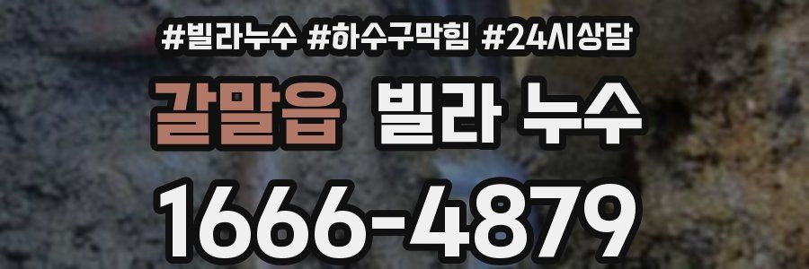 갈말읍 빌라 누수