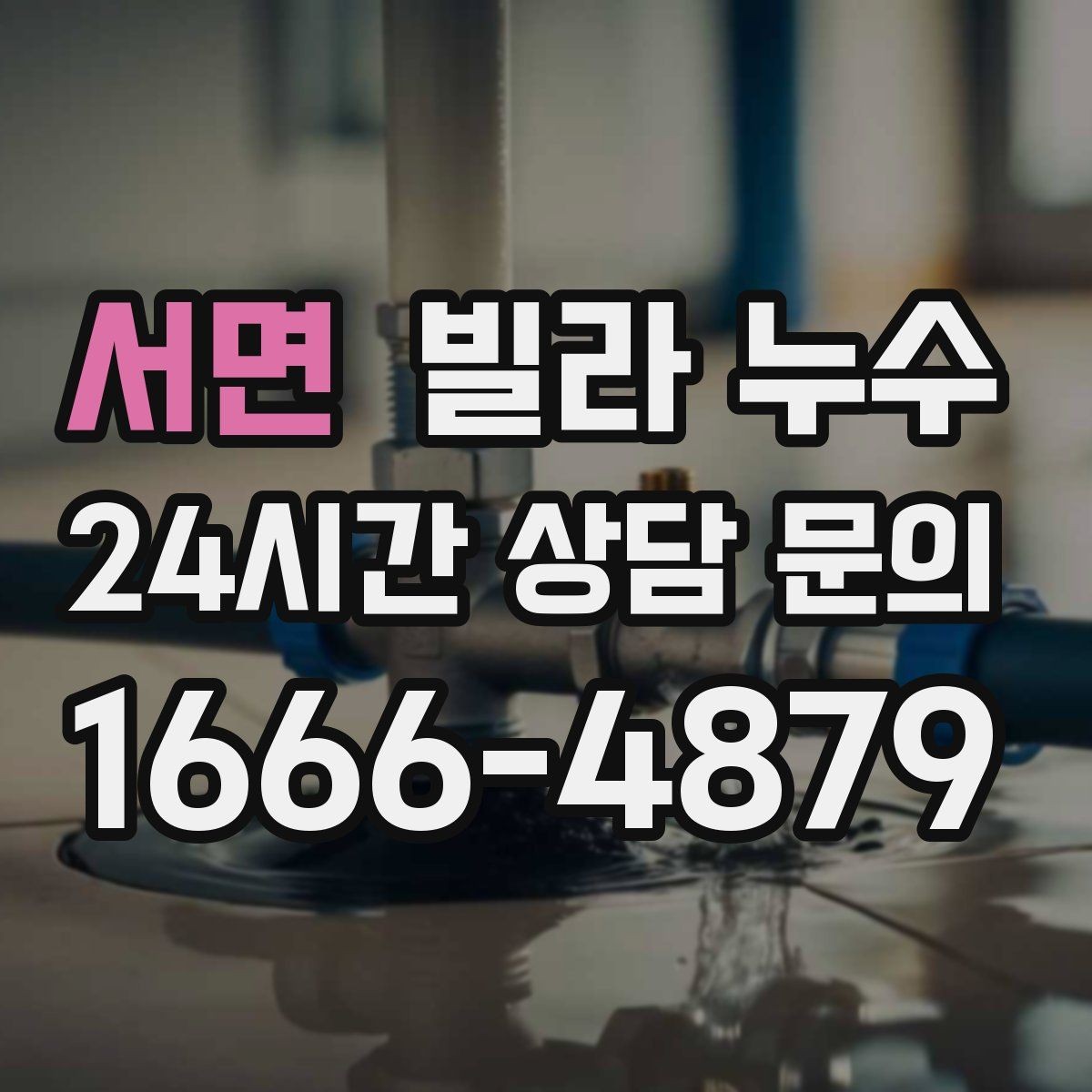 서면 빌라 누수 바닥 누수 의심 시 가구 보호하는 방법