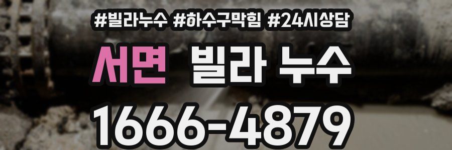 서면 빌라 누수