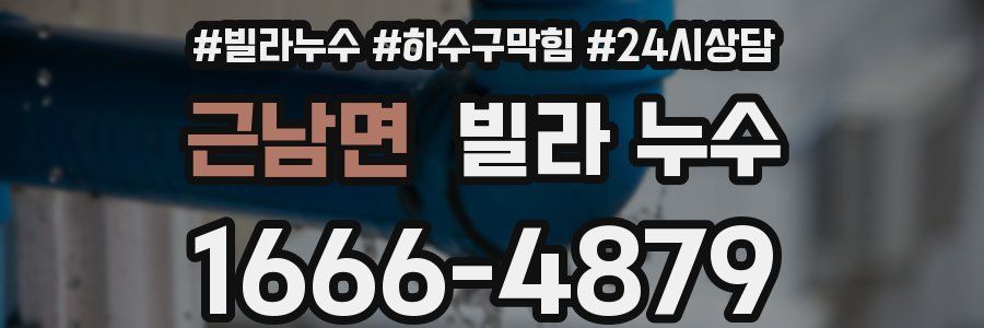 근남면 빌라 누수