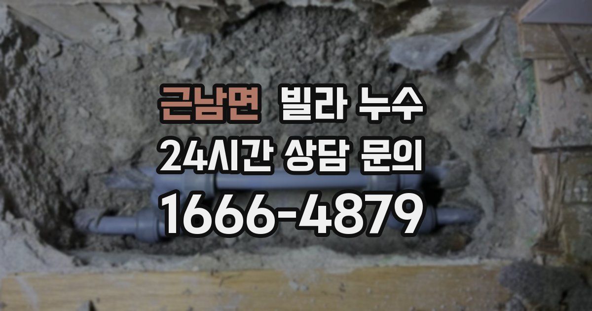 근남면 빌라 누수