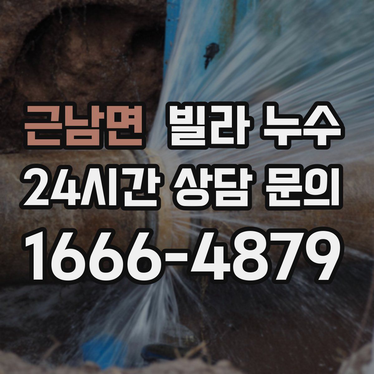 근남면 빌라 누수