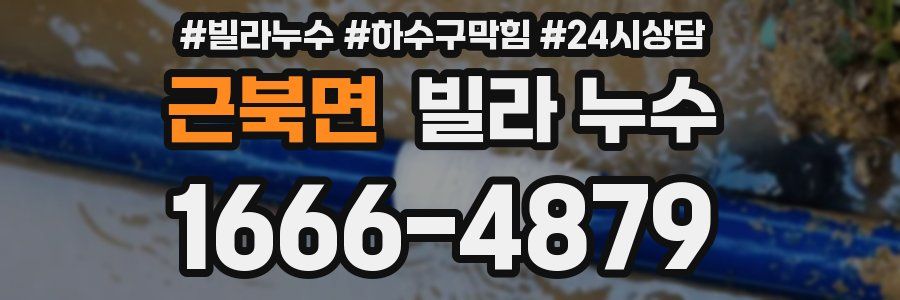 근북면 빌라 누수