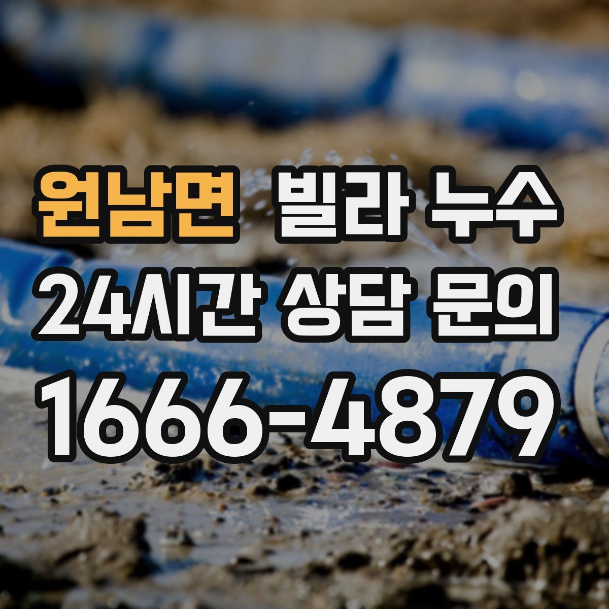 원남면 빌라 누수