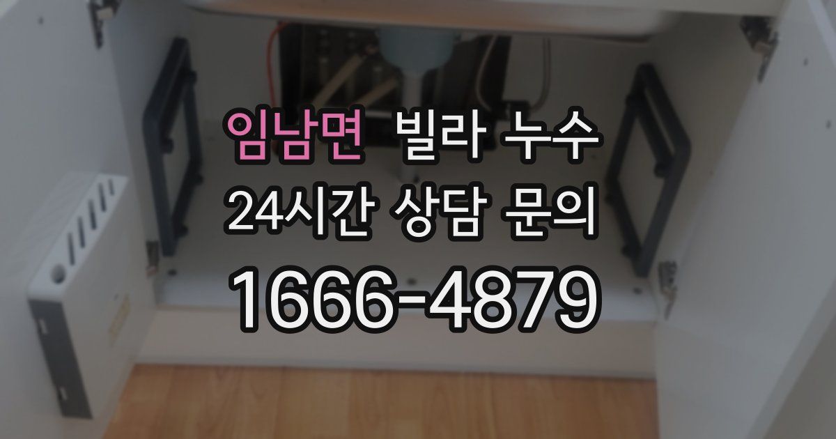 임남면 빌라 누수