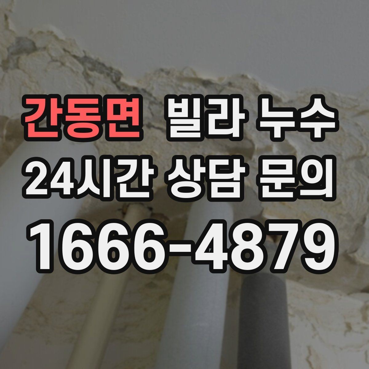 간동면 빌라 누수 문제를 키우지 않는 가장 현실적인 방법