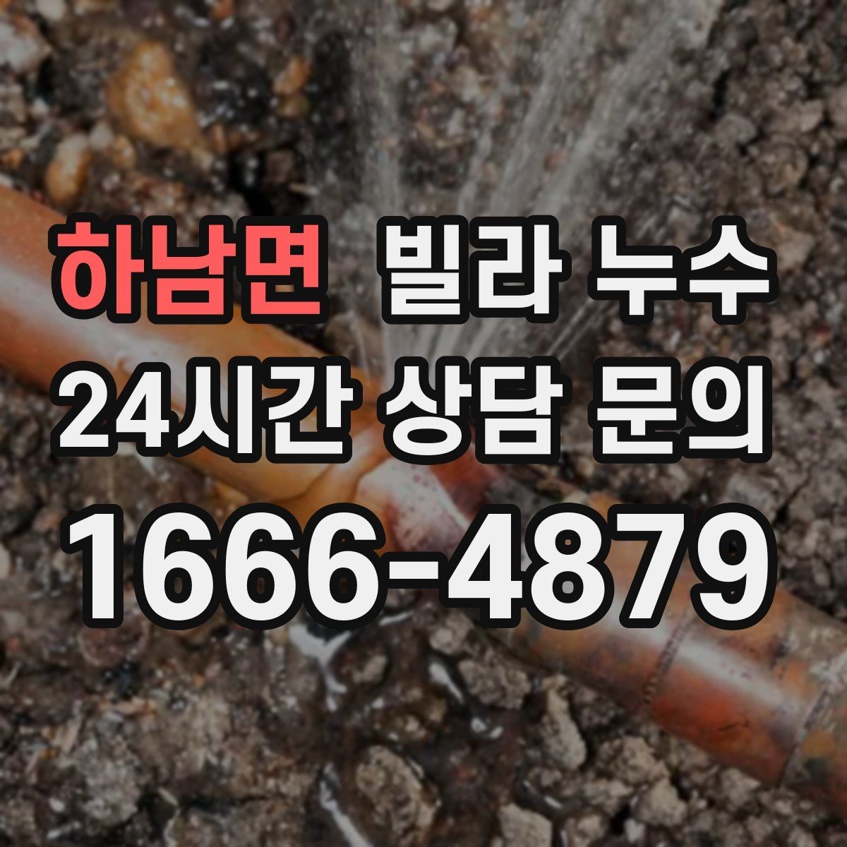 하남면 빌라 누수 누수 흔적은 지워도 기록은 남겨두세요