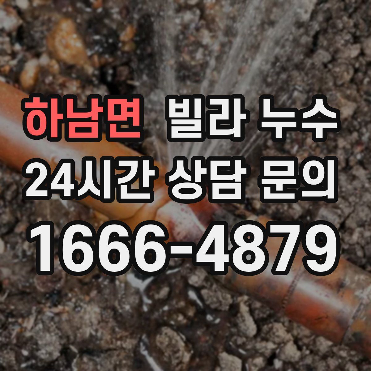 하남면 빌라 누수