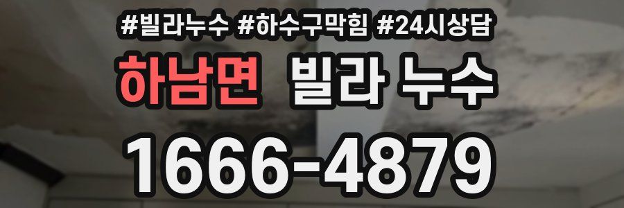하남면 빌라 누수