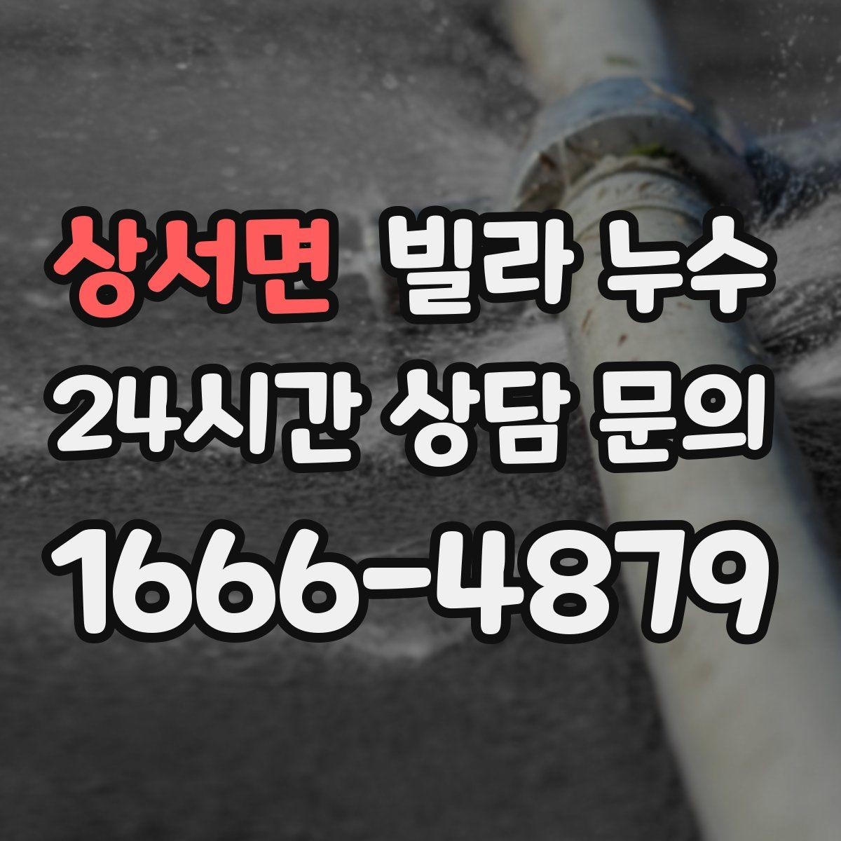 상서면 빌라 누수 싱크대 하부장 안쪽이 젖는 이유