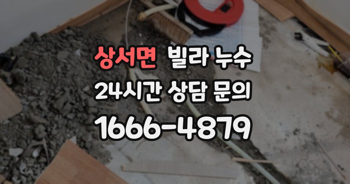 상서면 빌라 누수