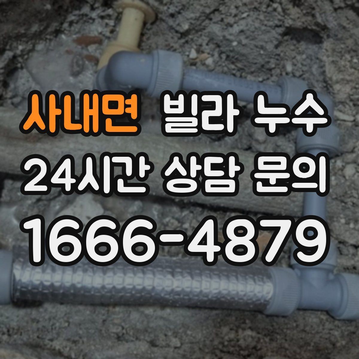 사내면 빌라 누수 공용 배관 누수는 어떻게 나타날까