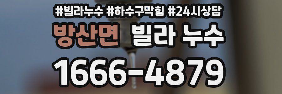 방산면 빌라 누수