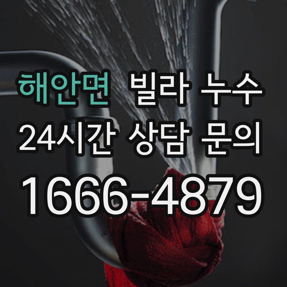 해안면 빌라 누수