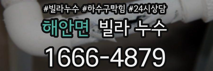 해안면 빌라 누수