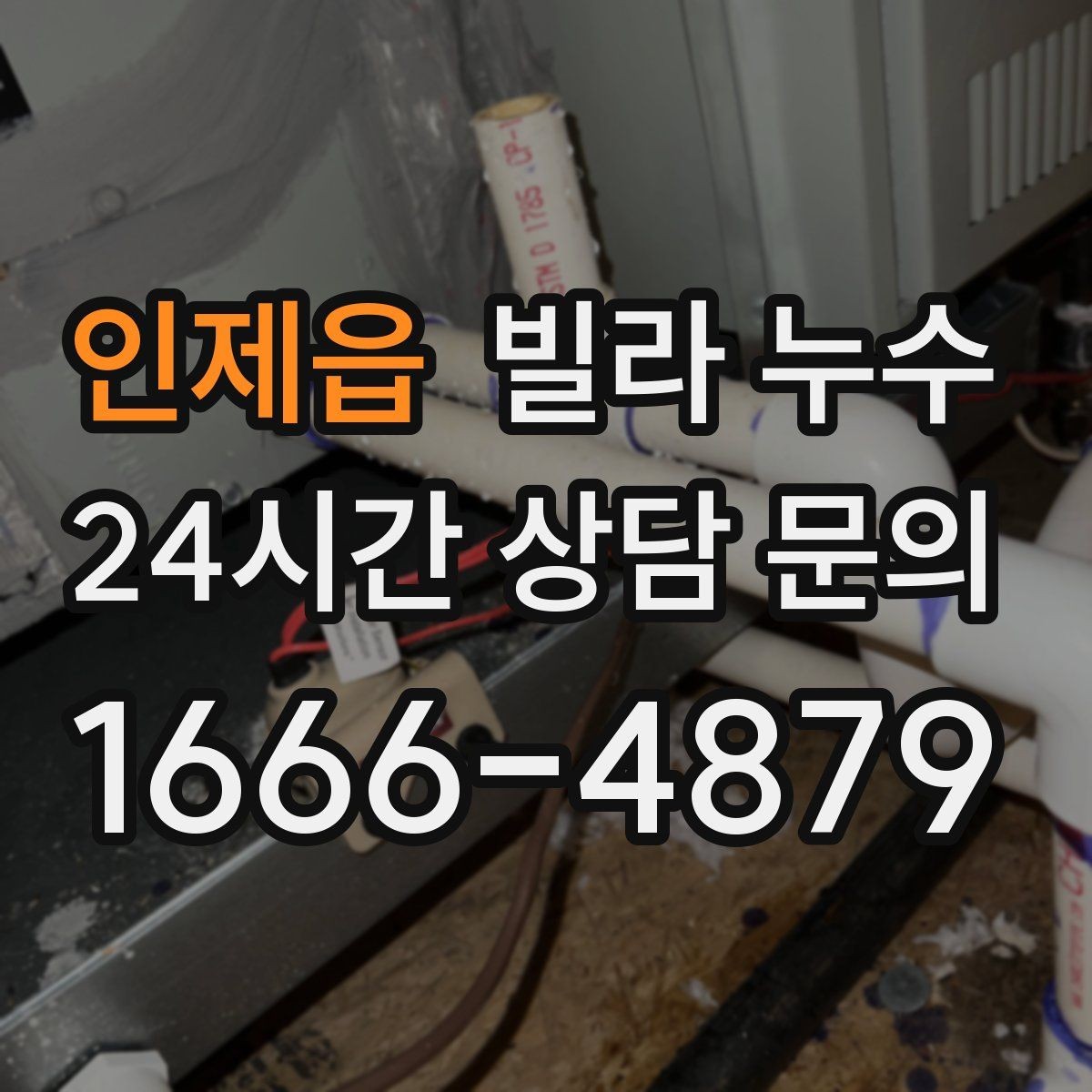 인제읍 빌라 누수 물이 새면 왜 수압이 달라질 수 있을까