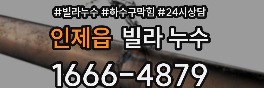 인제읍 빌라 누수