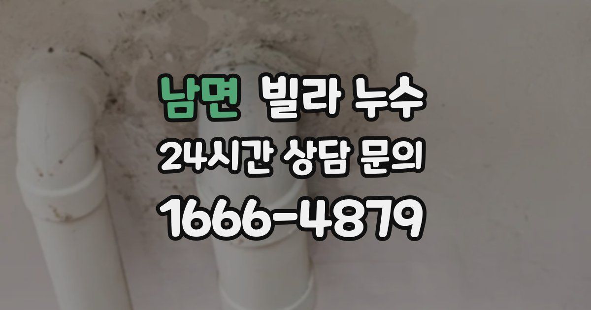 남면 빌라 누수