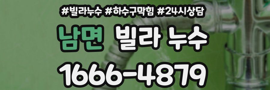 남면 빌라 누수