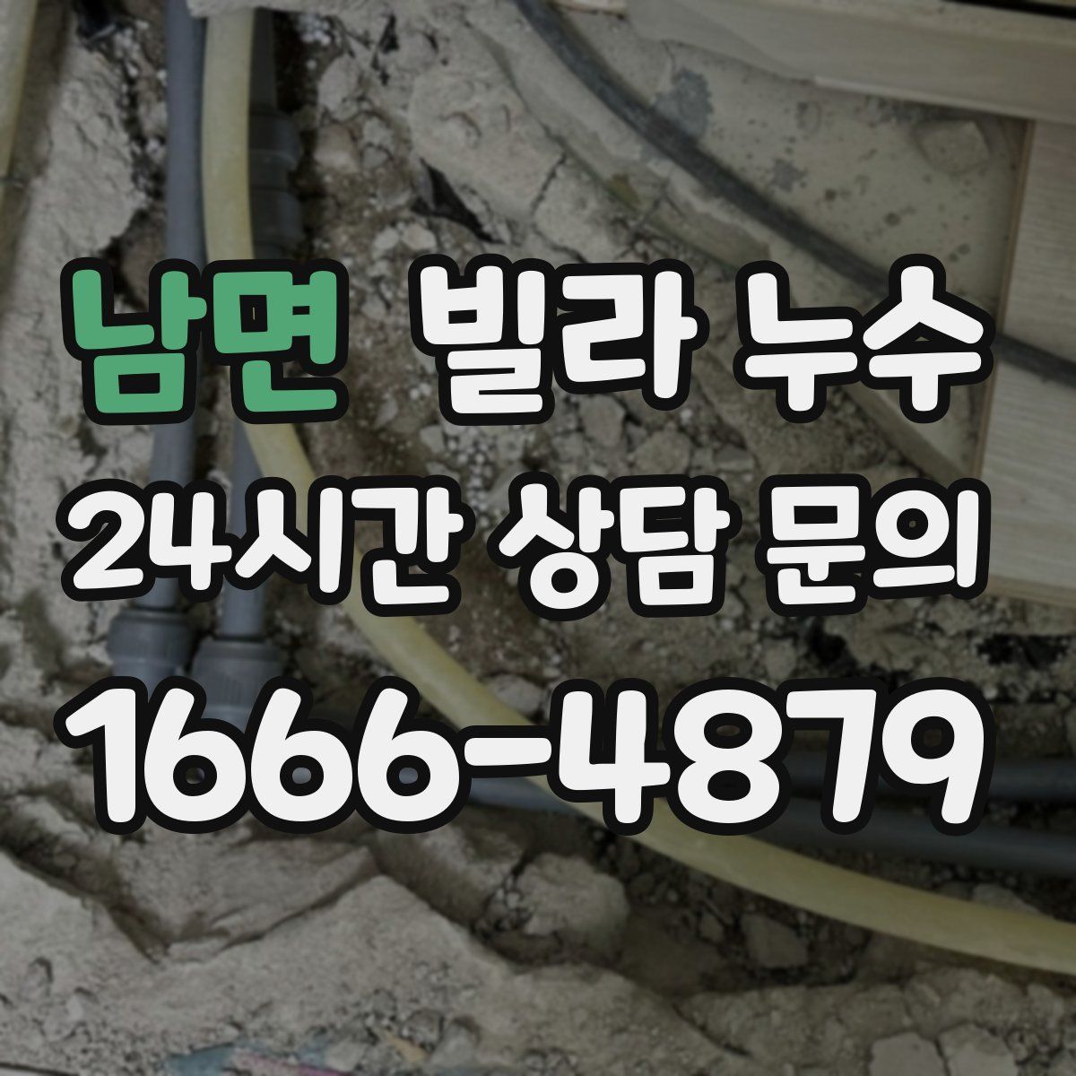 남면 빌라 누수