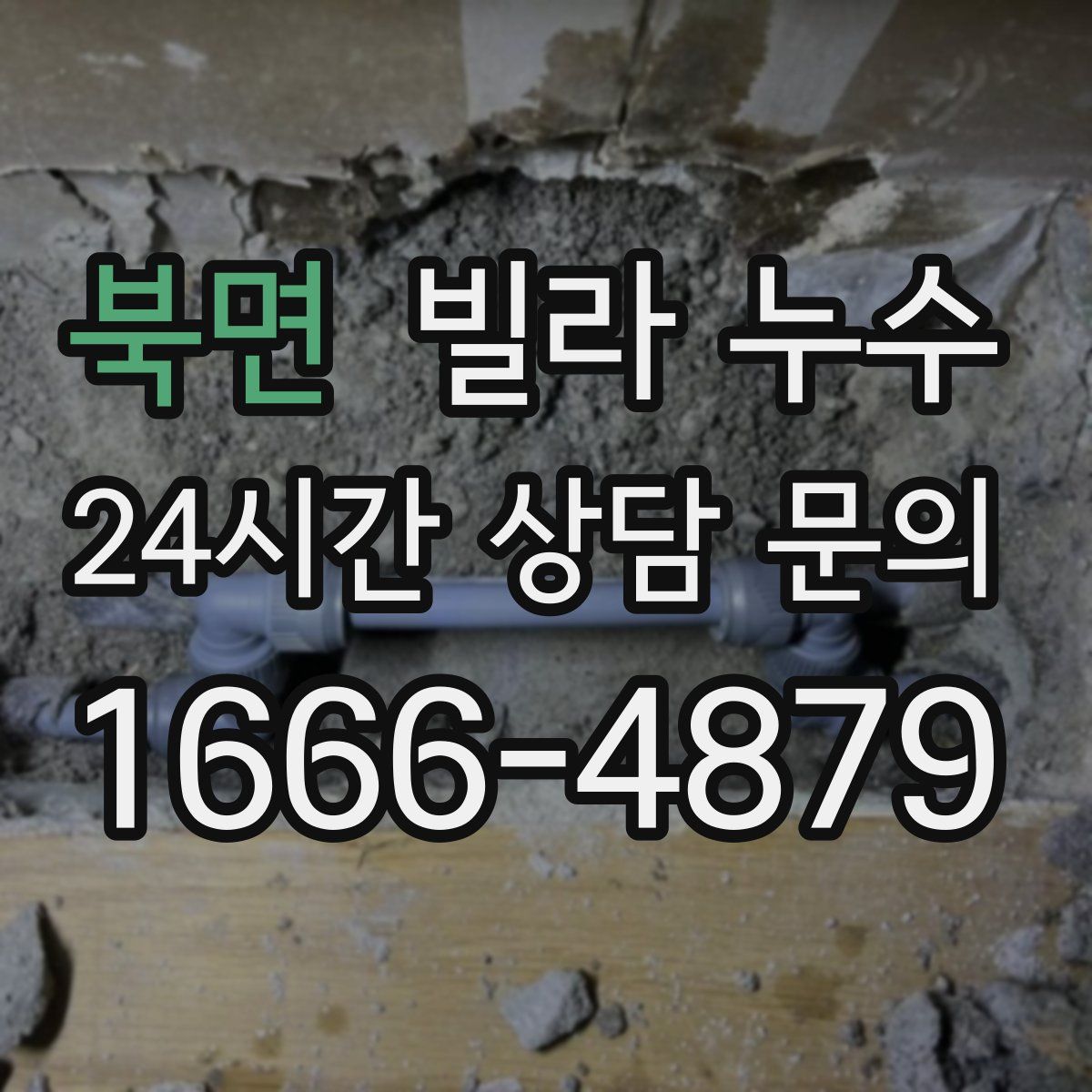 북면 빌라 누수