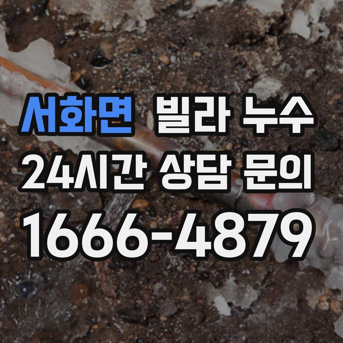 서화면 빌라 누수 집이 보내는 누수 신호를 놓치지 마세요