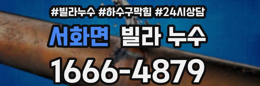 서화면 빌라 누수