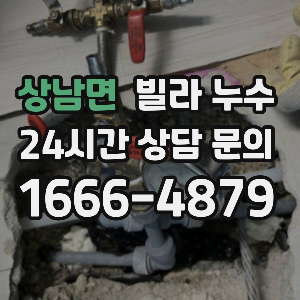 상남면 빌라 누수