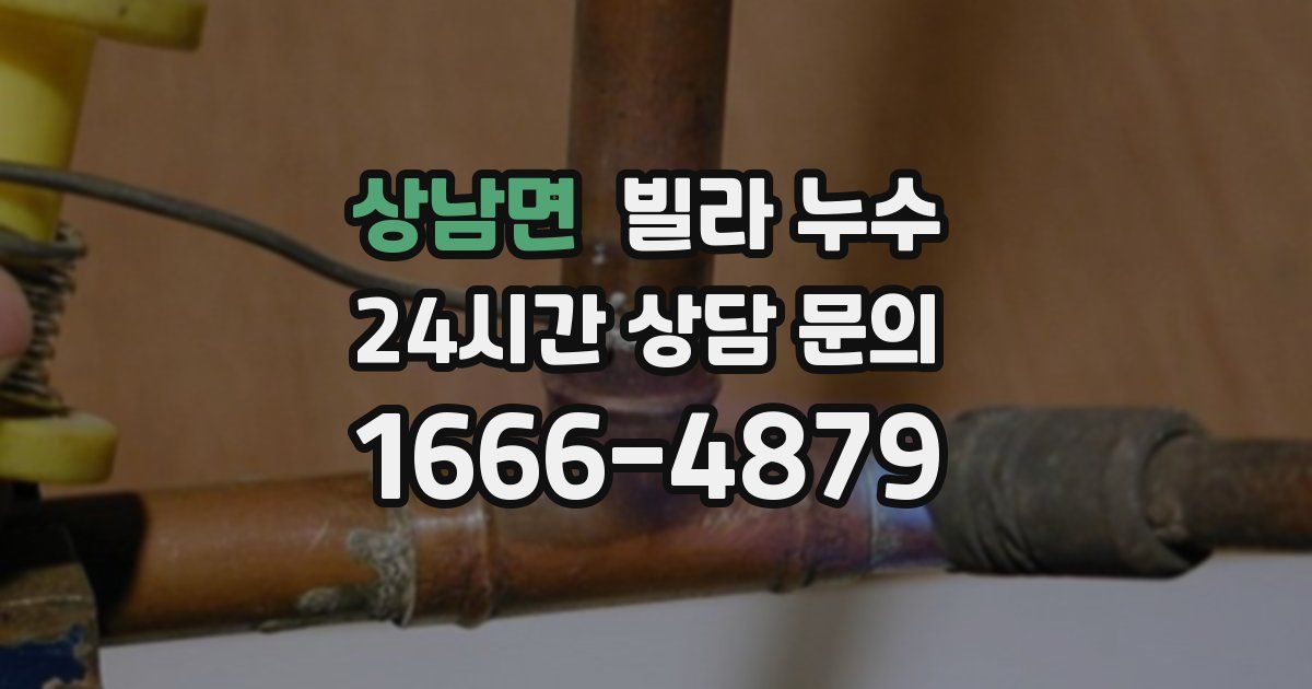 상남면 빌라 누수