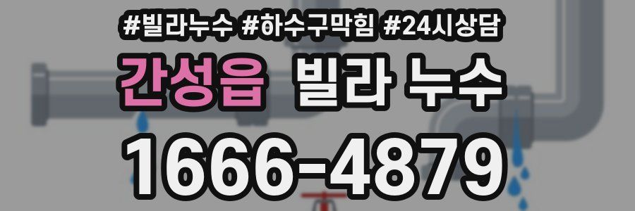 간성읍 빌라 누수