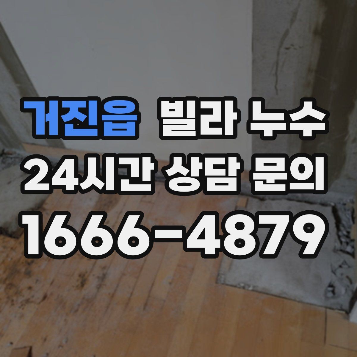 거진읍 빌라 누수 누수로 인한 2차 피해를 줄이는 방법