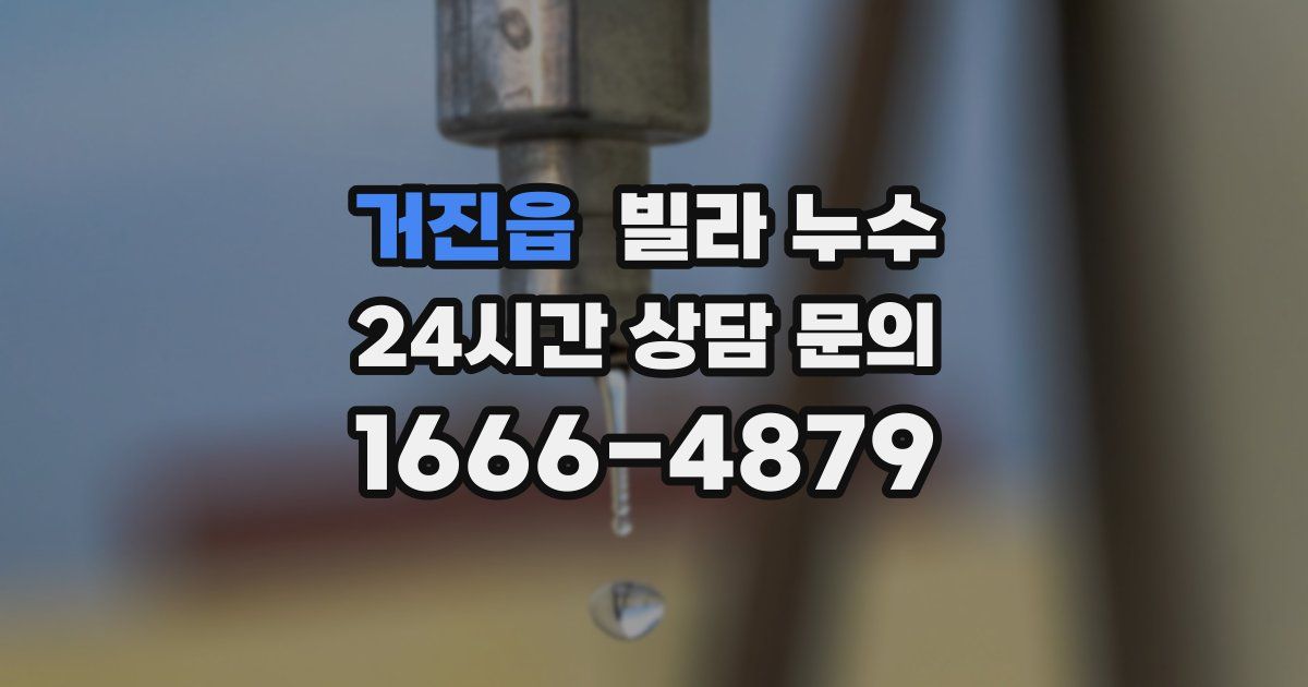 거진읍 빌라 누수