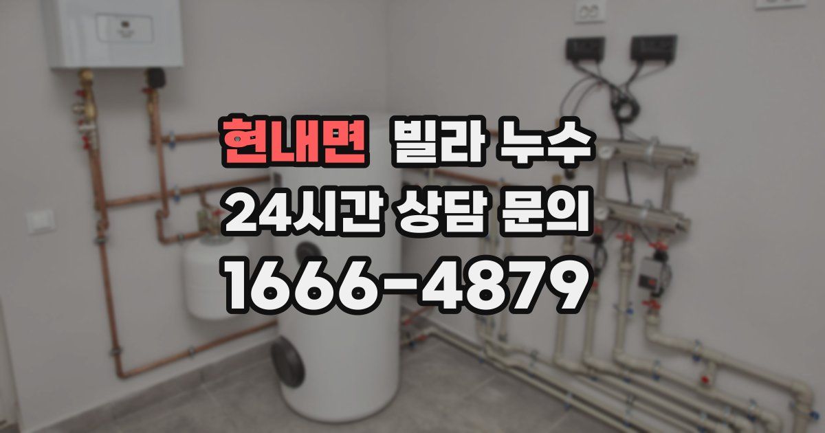 현내면 빌라 누수