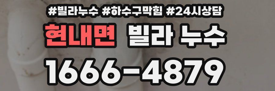 현내면 빌라 누수