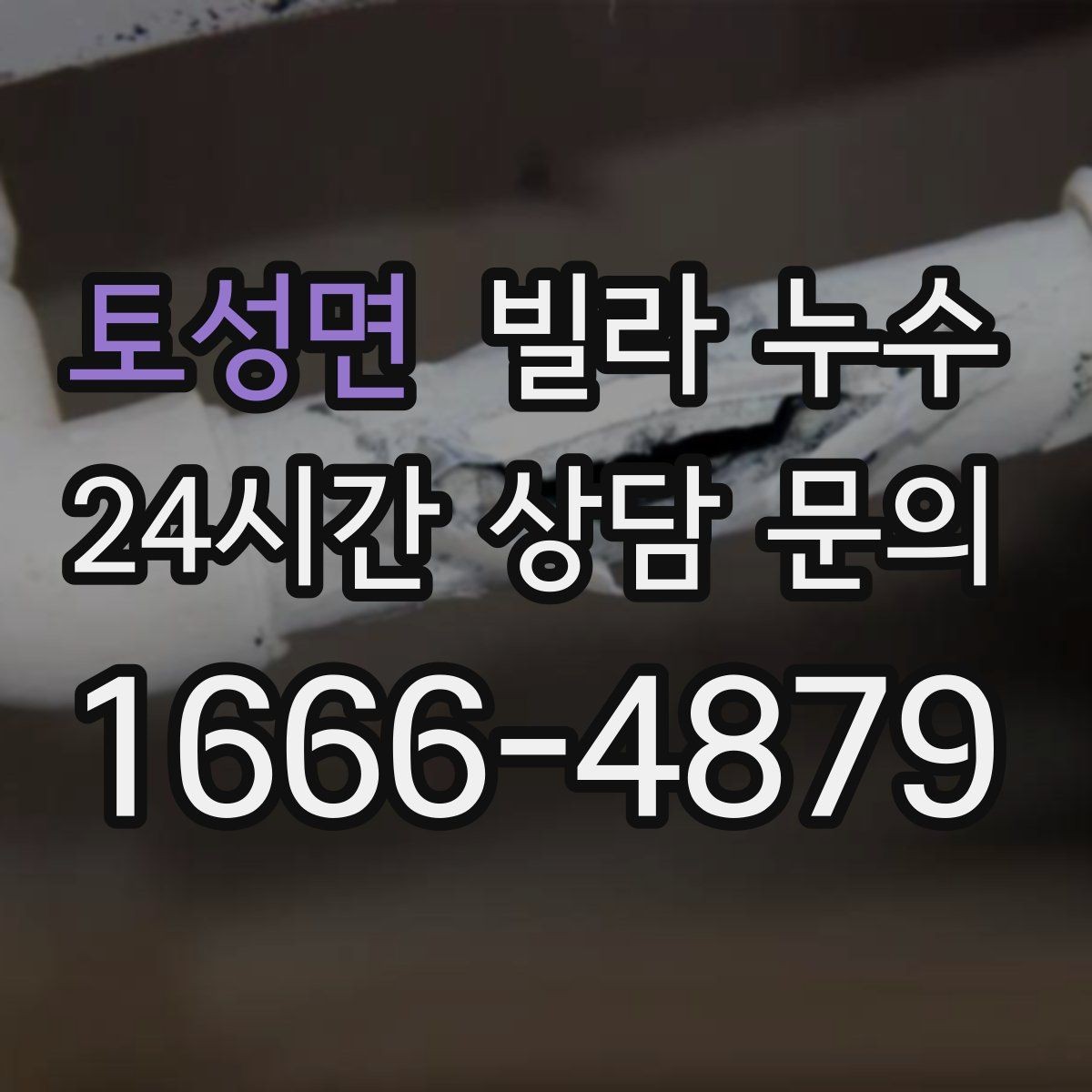 토성면 빌라 누수 빠른 점검으로 생활 불편을 줄이세요