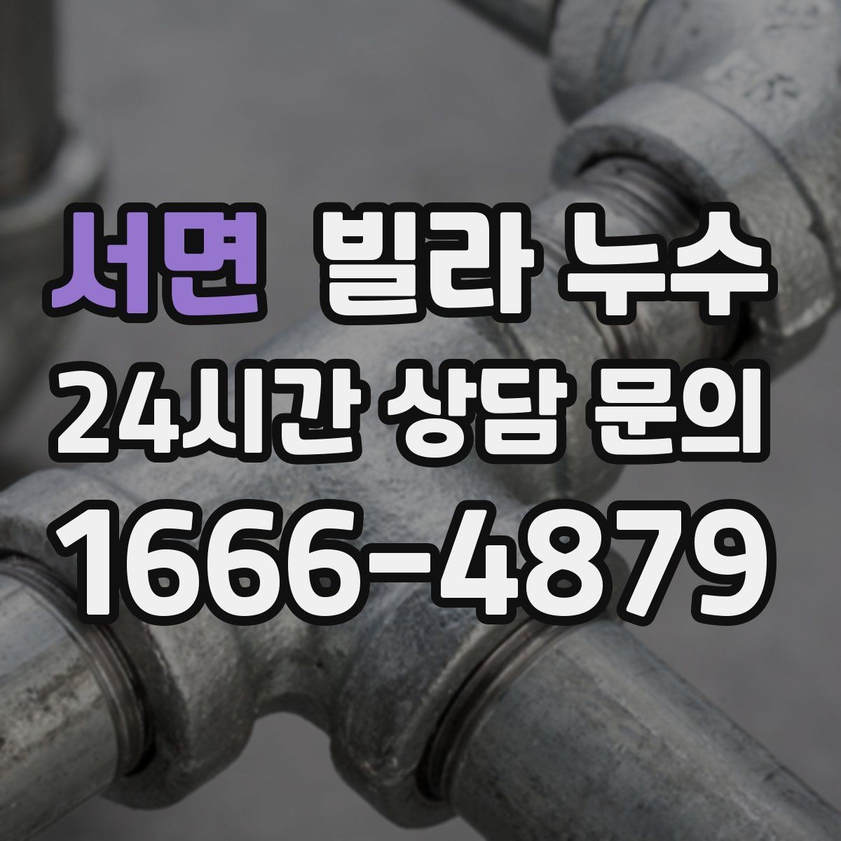 서면 빌라 누수 결로와 누수를 구분하는 쉬운 체크 방법