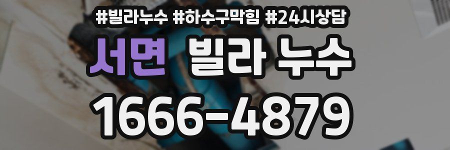 서면 빌라 누수