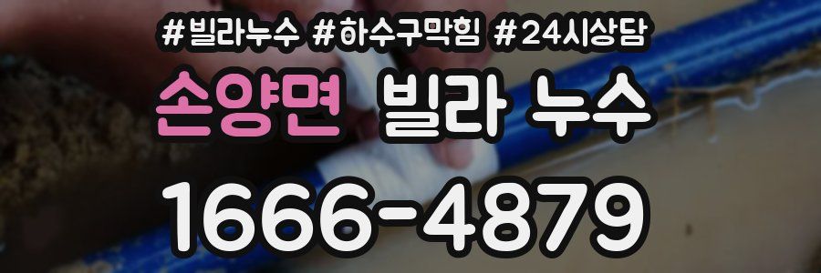 손양면 빌라 누수