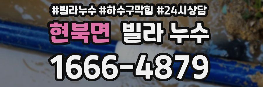 현북면 빌라 누수