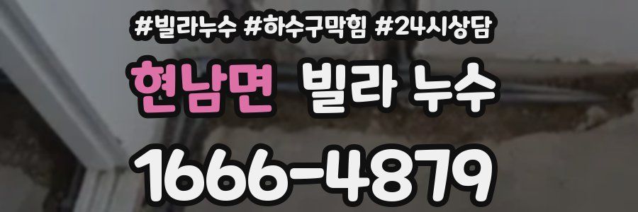현남면 빌라 누수