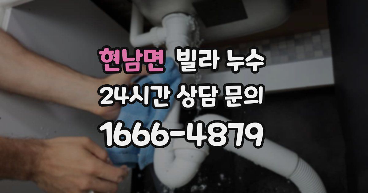 현남면 빌라 누수