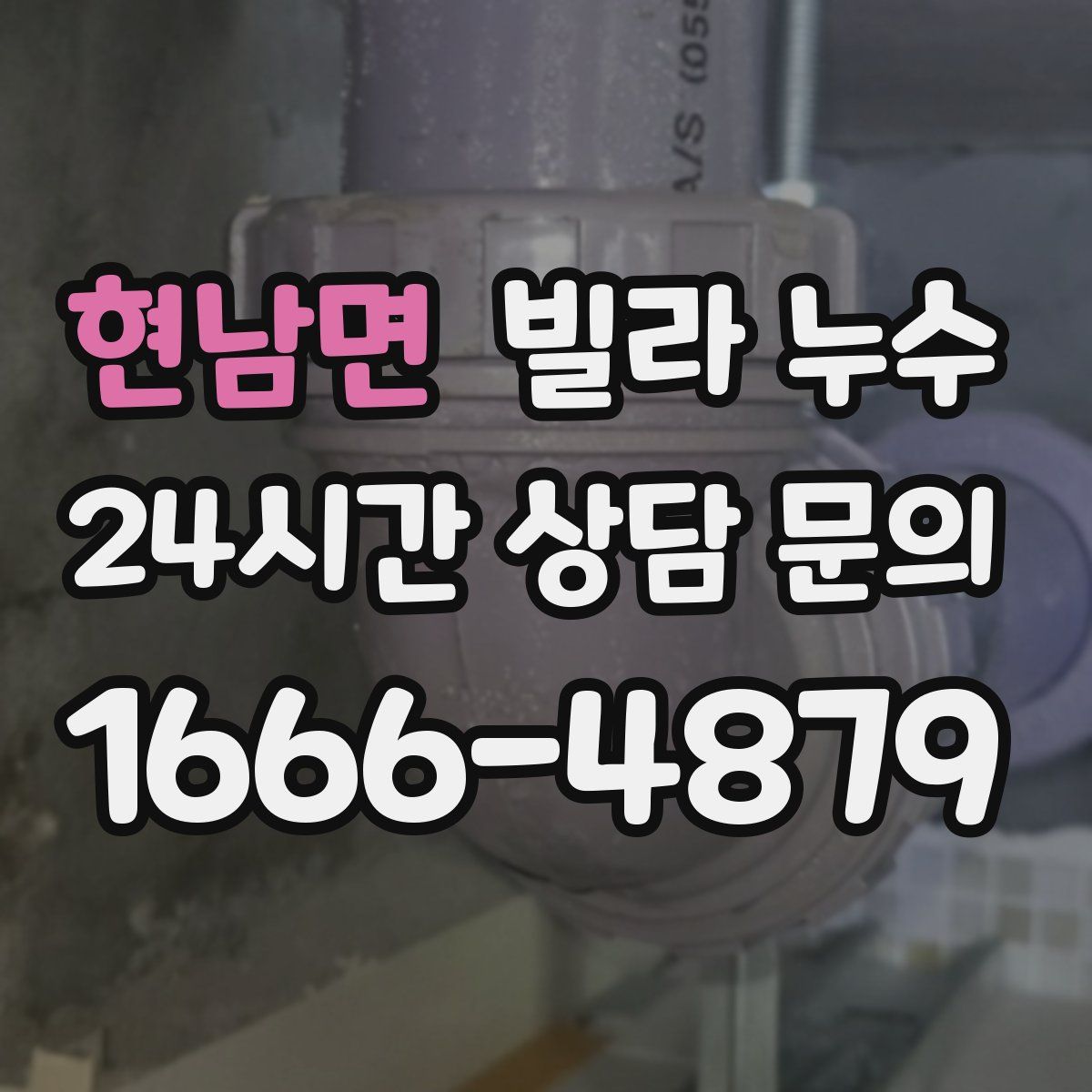 현남면 빌라 누수