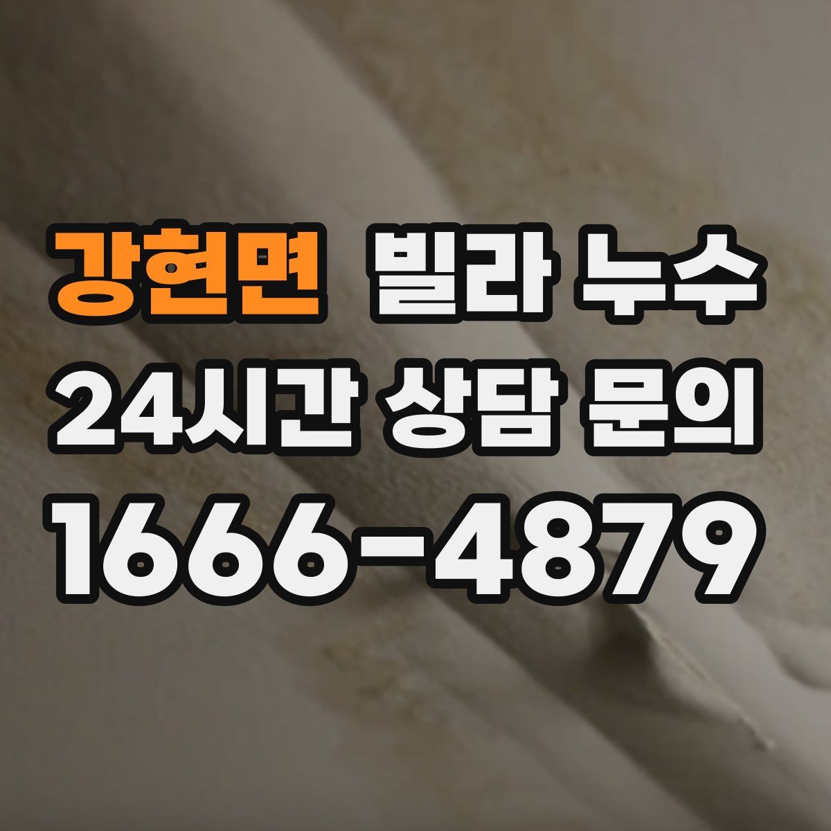 강현면 빌라 누수