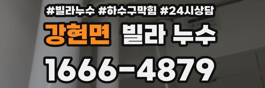 강현면 빌라 누수