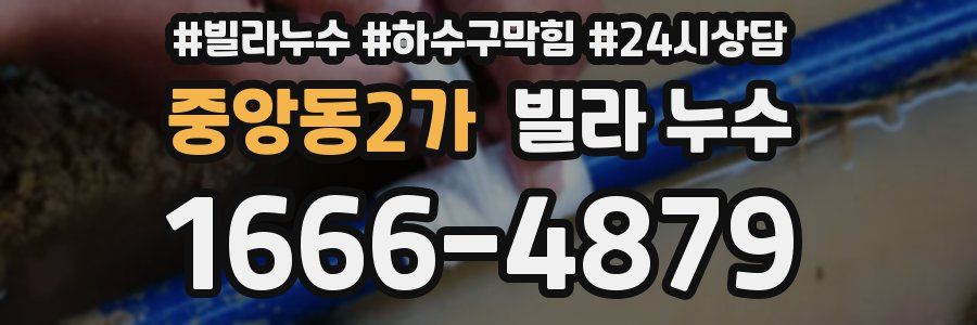 중앙동2가 빌라 누수