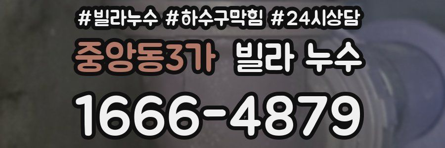 중앙동3가 빌라 누수