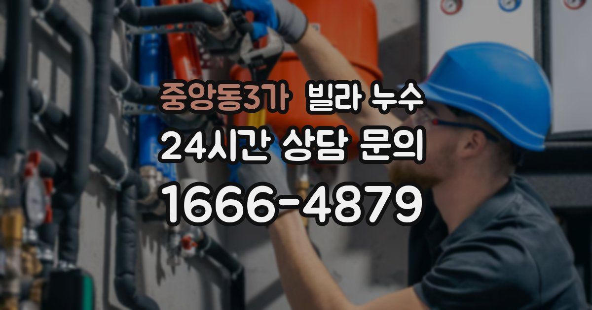 중앙동3가 빌라 누수