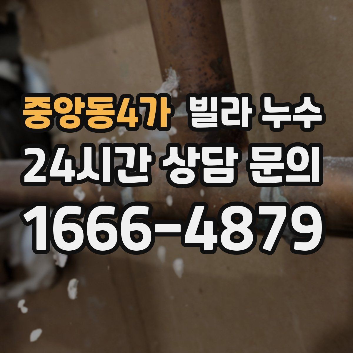 중앙동4가 빌라 누수 수도요금이 갑자기 늘었다면 체크해보세요