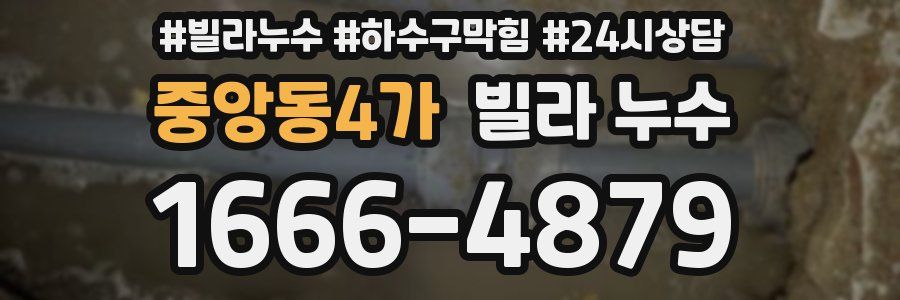 중앙동4가 빌라 누수