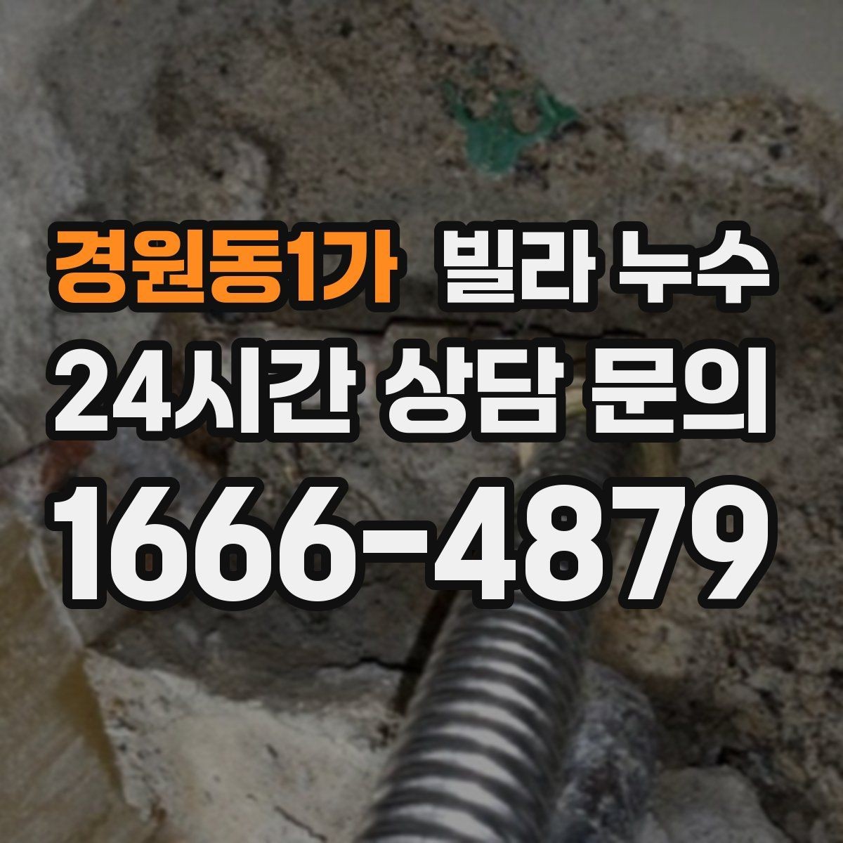 경원동1가 빌라 누수 한 번 멈췄다가 다시 젖으면 재점검 필요